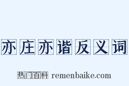 亦庄亦谐反义词是什么意思的图片